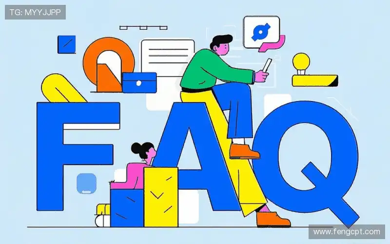 用户FAQ